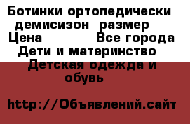 Ботинки ортопедически , демисизон, размер 28 › Цена ­ 2 000 - Все города Дети и материнство » Детская одежда и обувь   